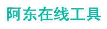 小德在线工具